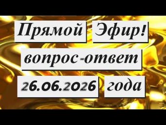 Прямой Эфир !!! 26.06.2026 года