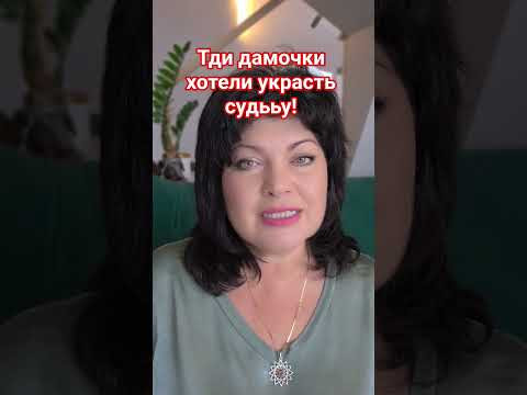 Три дамочки хотели украсть судьбу!