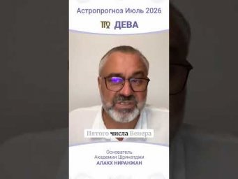 ПРОГНОЗ НА ИЮЛЬ 2026