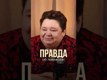 ПРАВДА ОБ АНИМИЗМЕ #иринакассиопея #контактер #инопланетяне #анимизм #космос