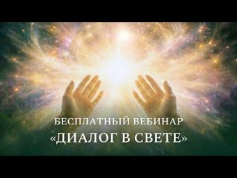 Бесплатный вебинар &laquo;Диалог в Свете&raquo;