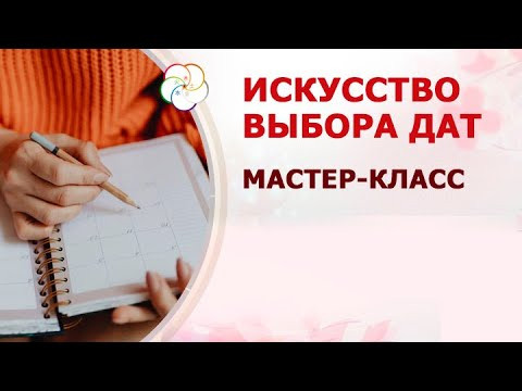 Перестаньте гадать! Как научиться выбирать удачные дни для важных дел