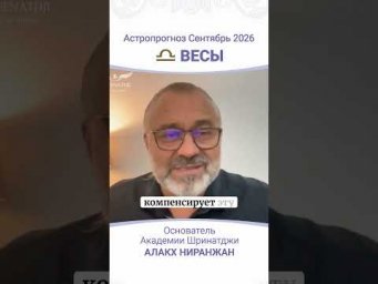 ПРОГНОЗ НА СЕНТЯБРЬ 2026
