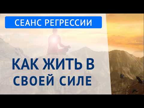 ПОГРУЖЕНИЕ В ПРОШЛУЮ ЖИЗНЬ. ПУТЬ К СЕБЕ. СИЛА ДУХА.