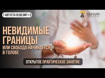 Открытое Практическое занятие &laquo;Невидимые границы, или Свобода начинается в голове&raquo;.