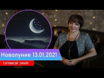 Новолуние 13 января 2021 | Прямой эфир