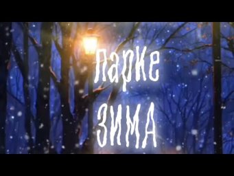 В летнем парке зима