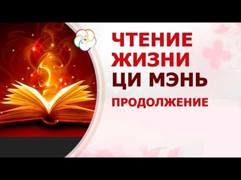 Чтение жизни ЦИ МЭНЬ ДУНЬ ЦЗЯ. Ворота во Дворце Жизни Чтение жизни ЦИ МЭНЬ ДУНЬ ЦЗЯ. Ворота во Дворце Жизни
