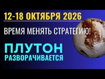 Неделя с 12-18 октября: ВРЕМЯ МЕНЯТЬ СТРАТЕГИЮ! Плутон Разворачивается - переломный момент!