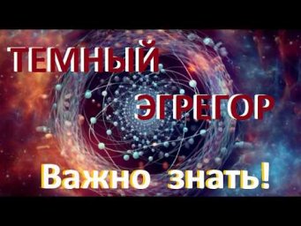 ТЕМНЫЕ ЭГРЕГОРЫ. Как отлючиться!