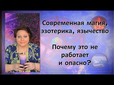 Магия, эзотерика, экстрасенсорика для зуммеров. Блаватская, Рерих, квантовое мышление, медитация