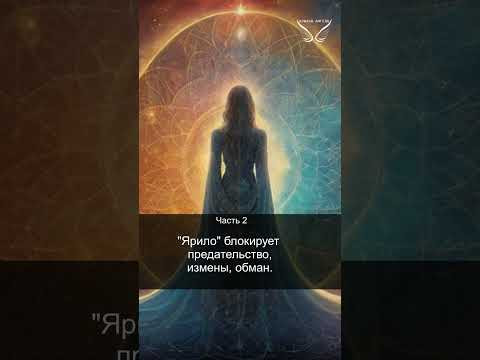 Славянская 12-чакровая система. Чара Ярило. Часть 2. Доверие и поступки. 25/44
