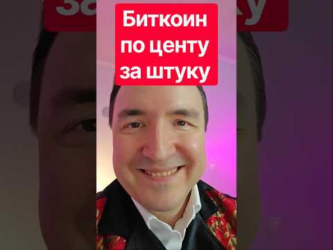 А ты купил биткоин по центу за штуку, ясновидящий? 