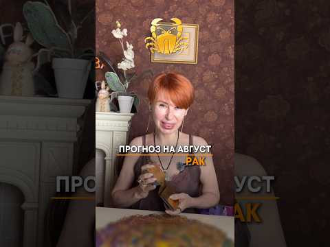 ♋️ Прогноз на август для Раков Отправьте Ракам.) ♋️ Прогноз на август для Раков Отправьте Ракам.)