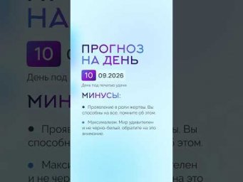 Гороскоп на день 10.09.26 #гороскоп #прогноз #гороскопнасегодня