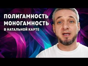 ПОЛИГАМНОСТЬ и МОНОГАМНОСТЬ в натальной карте