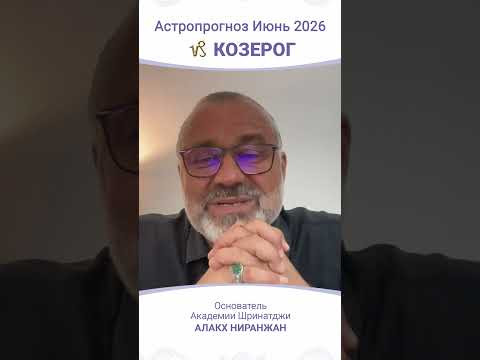 ПРОГНОЗ | ИЮНЬ 2026