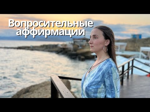 Аффирмации бесят? Значит, вам нужны аформации!