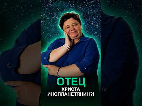 ОТЕЦ ХРИСТА &mdash; ИНОПЛАНЕТЯНИН?! #иисусхристос #инопланетяне #тайныбиблии