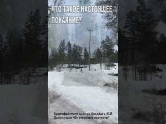 Что такое настоящее покаяние? (35)