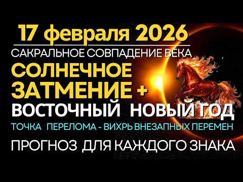 17 февраля: САКРАЛЬНОЕ СОВПАДЕНИЕ ВЕКА - Солнечное Затмение + Восточный Новый Год/Прогноз для Знаков