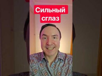 Сильный сглаз. Как снять сглаз. Защита от сглаза. Снятие сглаза.