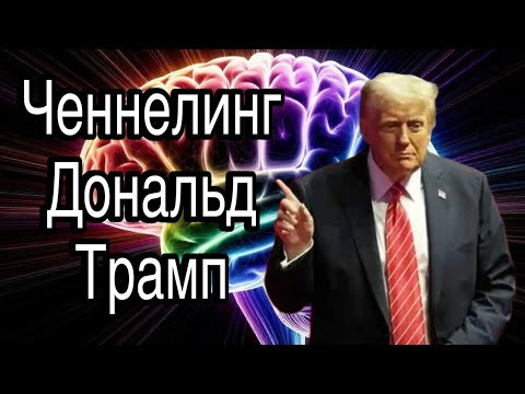 Ченнелинг &ndash; Дональд Трамп, зачем США нужна Гренландия и докуда дойдут имперские аппетиты Америки