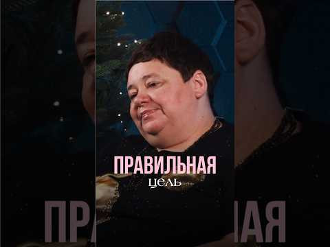 ПРАВИЛЬНАЯ ЦЕЛЬ #контактер #инопланетяне #иринакассиопея #межзвездныйсоюз