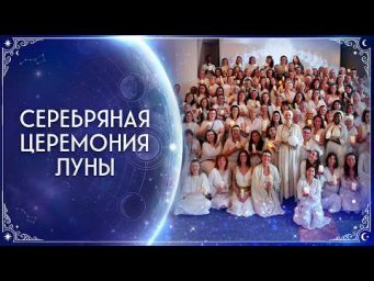 Серебряная церемония Луны &mdash; Дар интуиции | Европа 2026 | Сиддхи