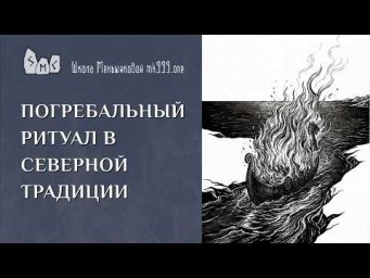 Погребальный ритуал в Северной Традиции