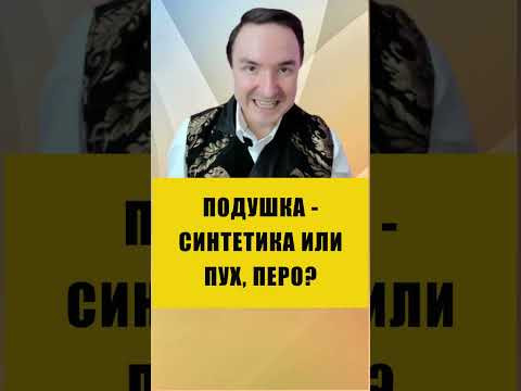 КАКУЮ ПОДУШКУ ВЫБРАТЬ | Евгений Грин #здоровье #сон #подушка КАКУЮ ПОДУШКУ ВЫБРАТЬ | Евгений Грин #здоровье #сон #подушка
