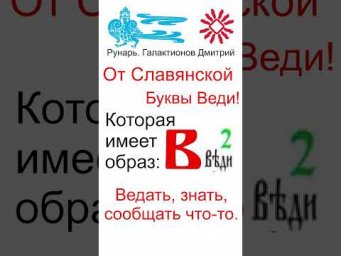 Буква В, Буквица Веди, Руны Веди и Вита #Рунарь #Руны #Азбука #Буквица #ГалактионовДмитрий