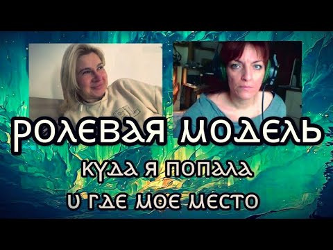 523 РОЛЕВАЯ МОДЕЛЬ: КУДА Я ПОПАЛА и ГДЕ МОЁ МЕСТО?! * Юлия Юльевна Психоэзотерические погружения