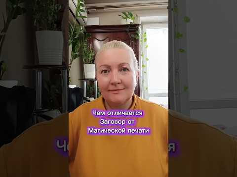 Чем отличается заговор от магической печати.