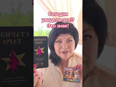 Сегодня увидели видео!? Это знак! #анжеламанвелян #таро #tarot