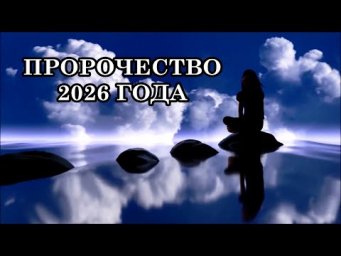 ПРОРОЧЕСТВО 2026 ГОДА: ВРЕМЯ ПРИШЛО, И ТО, ЧТО КАЗАЛОСЬ ДАЛЁКИМ, УЖЕ ЗДЕСЬ.  СКРЫТЫЙ ЗОВ ТЕЛА