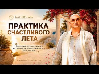 Почему лето может изменить вашу жизнь? Практика счастливого лета | Сатья Эо&rsquo;Тхан