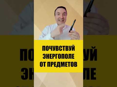 Как замерить поле предмета? ✋ #энергетика #эзотерика #биополе