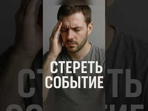 Стереть событие Стереть событие