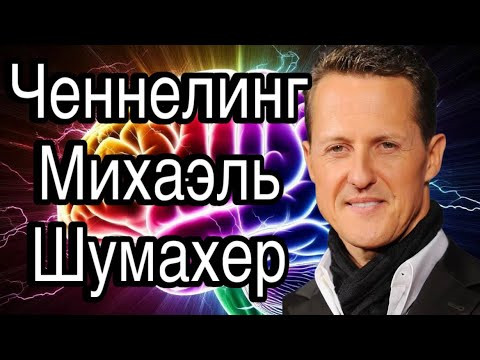 Ченнелинг &ndash; Михаэль Шумахер, о страсти к скорости, о смысле гонок и об опасностях вождения