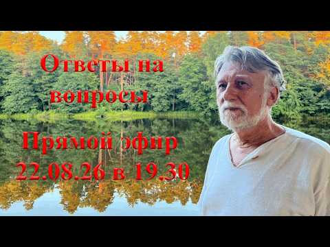 Ответы на вопросы 22 августа 2026