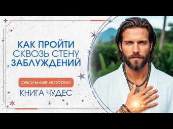 Как пройти сквозь стену заблуждений. КНИГА ЧУДЕС. Реальные истории. Сиддхи