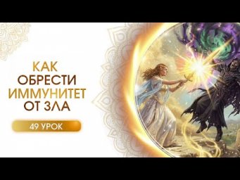 Как обрести иммунитет от зла | Cиддхи