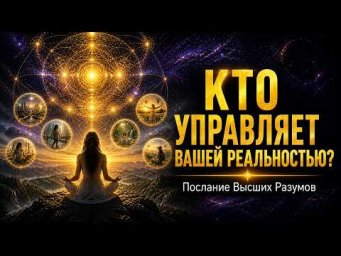 Как почувствовать резонанс и стать партнёром Архитектора Реальности? Новое мышление.