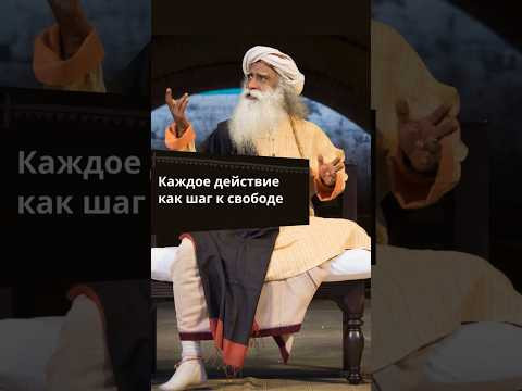 Превратите каждое ваше действие в процесс освобождения