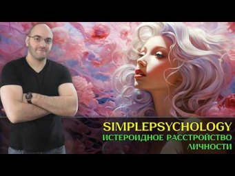 Голод внимания: Что скрывает истероидное расстройство? [Психотерапия #185]