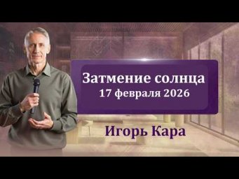 Затмение солнца 17 февраля 2026 - нумеролог Игорь Кара.