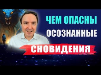 В чем опасность осознанных сновидений? Как войти в осознанное сновидение? | Евгений Грин