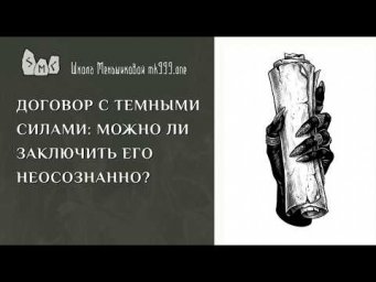 Договор с темными силами: можно ли заключить его неосознанно?