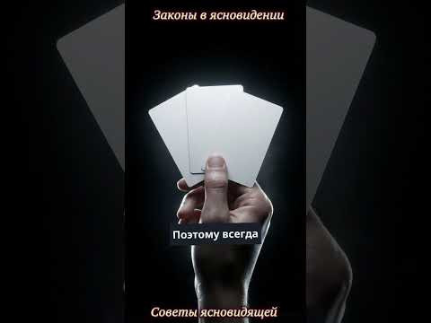 Законы в ясновидении Советы ясновидящей 48 #ясновидящие #мистика #советыясновидящей